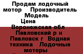 Продам лодочный мотор. › Производитель ­ hdx › Модель ­ hdx3/6 › Цена ­ 32 000 - Воронежская обл., Павловский р-н, Павловск г. Водная техника » Лодочные моторы   . Воронежская обл.